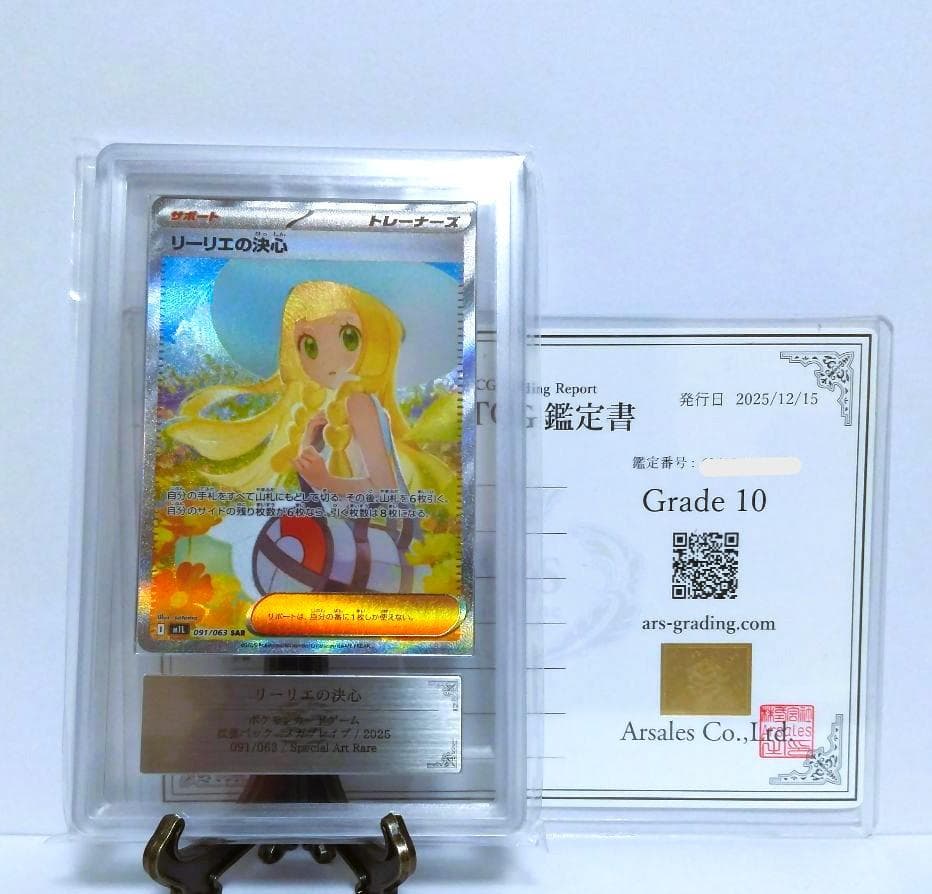 【鑑定書付】リーリエの決心 SAR ポケモンカード メガブレイブ ARS10 ARS10】 リーリエの決心 (SAR) {091/063} [M1L/メガブレイブ] [MEGA