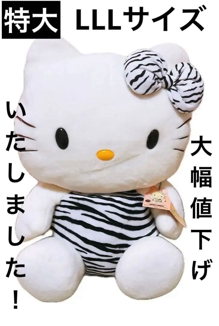 希少レア　ハローキティ　ぬいぐるみ　特大　LLL しまうま　アニマル　平成レトロ 希少レア ハローキティ ぬいぐるみ 特大 LLL しまうま アニマル 平成