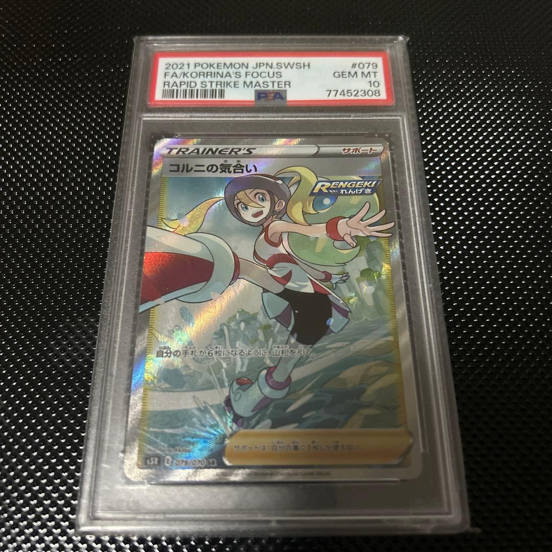 コルの気合い sr psa10 PSA10】コルニの気合い(SR){サポート}〈079/070〉[S5R] – 晴れる屋2