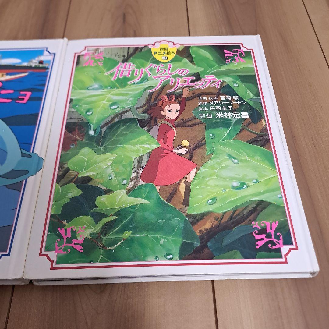 崖の上のポニョ & 借りぐらしのアリエッティ フィルムコミック 2冊