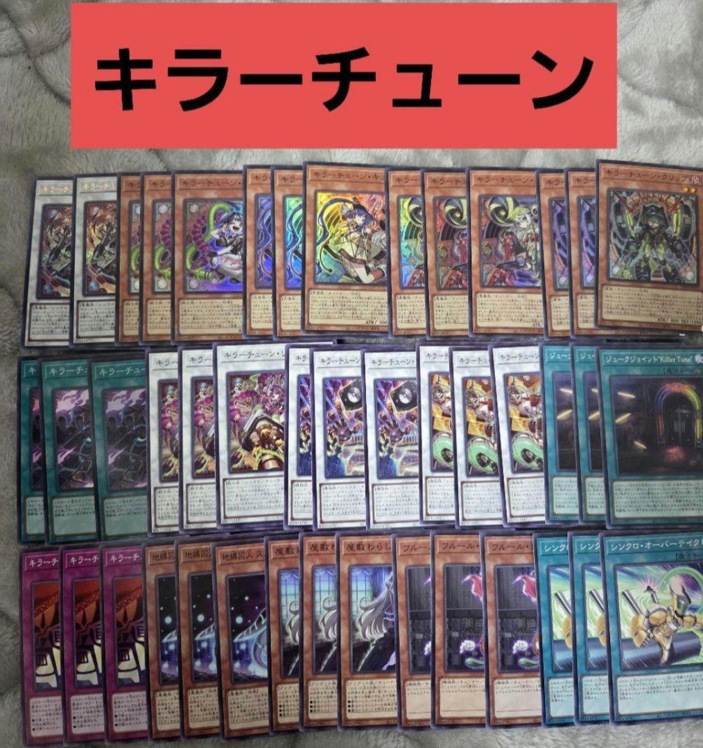 遊戯王　キラーチューン　デッキパーツ　③ 遊戯王 キラーチューン 新規デッキパーツ 各3枚 - メルカリ