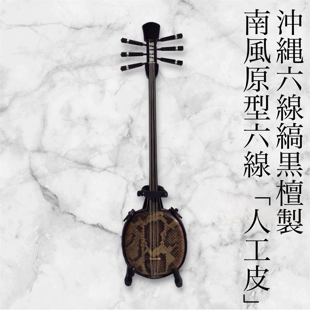 沖縄六線（南風原型） 縞黒檀製 ◇本格◇縞黒檀三線（両面本皮一枚張り） 【8点セット付き】 三線