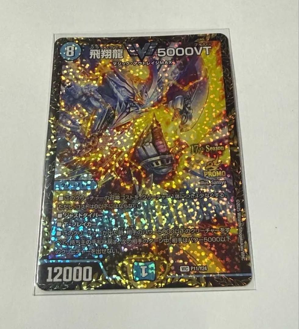 飛翔龍 V-5000VT プロモカード VIC 飛翔龍 5000VT 買取 | 第24期プロモーションカード | デュエル