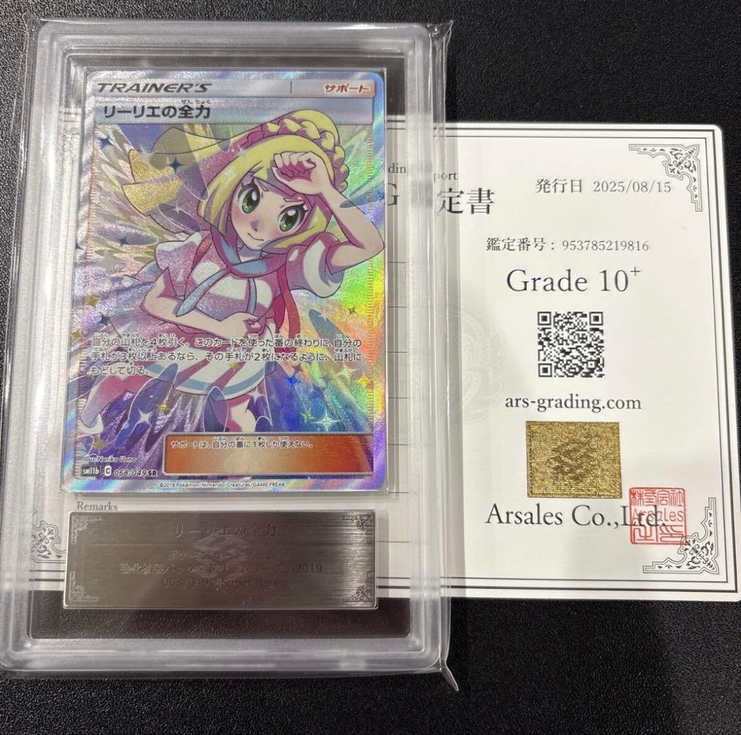 ARS10+ リーリエの全力 SR SM11b ドリームリーグ 068/049 リーリエの全力 SR [ドリームリーグ] SM11b 068/049 買取 | ポケモン