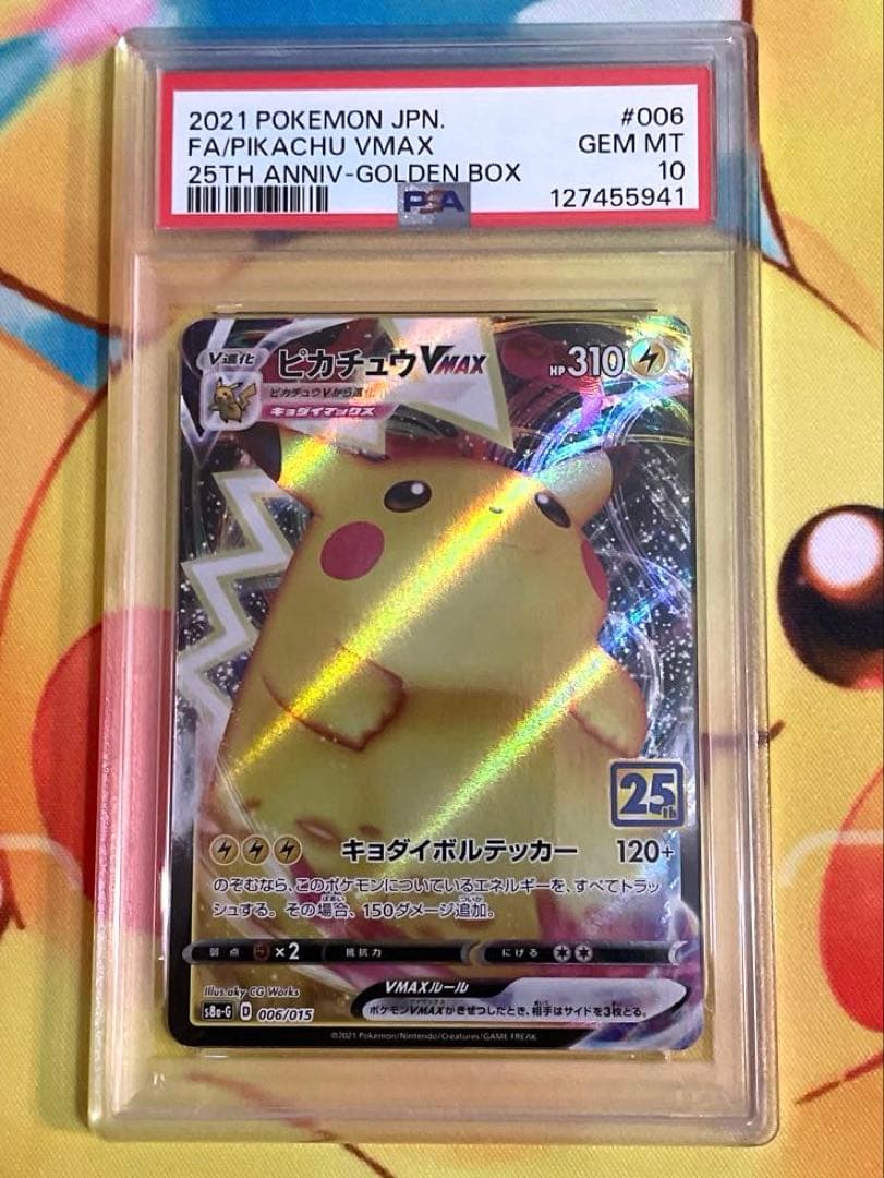 【PSA10】ピカチュウ VMAX 25th ゴールデンボックス PSA10】 ピカチュウVMAX 《25th》 {006/015} [S8a-G/25th ANNIVERSARY