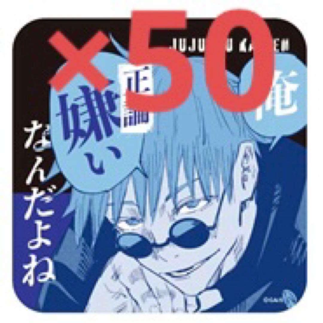 呪術廻戦　アートコースター　第3弾　五条悟　高専 Amazon.co.jp: 呪術廻戦 五条悟 アートコースター 原作 ジャンプ