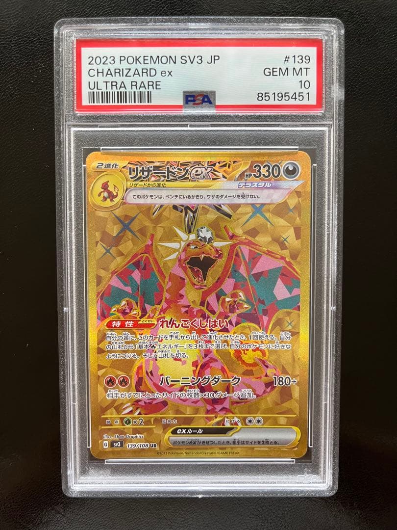 リザードン　黒炎の支配者　ex UR PSA10 ポケモンカード PSA10】 リザードンex (SAR) {134/108} [SV3/黒炎の支配者] [SV