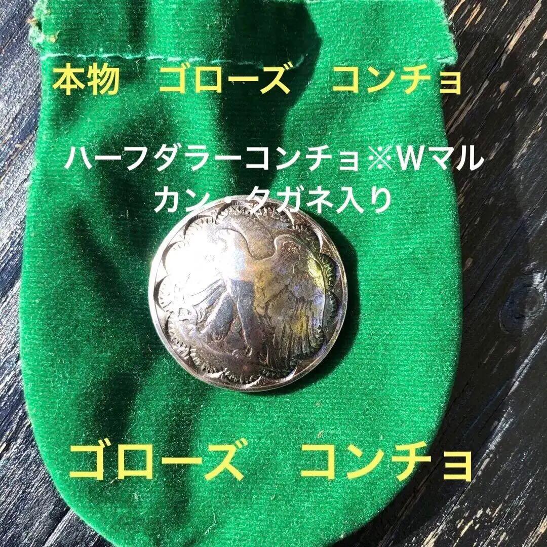 ゴローズ タガネ入りハーフダラーモルガン コンチョ メンズ ゴローズ タガネ入りハーフダラーモルガン コンチョ メンズ - メルカリ