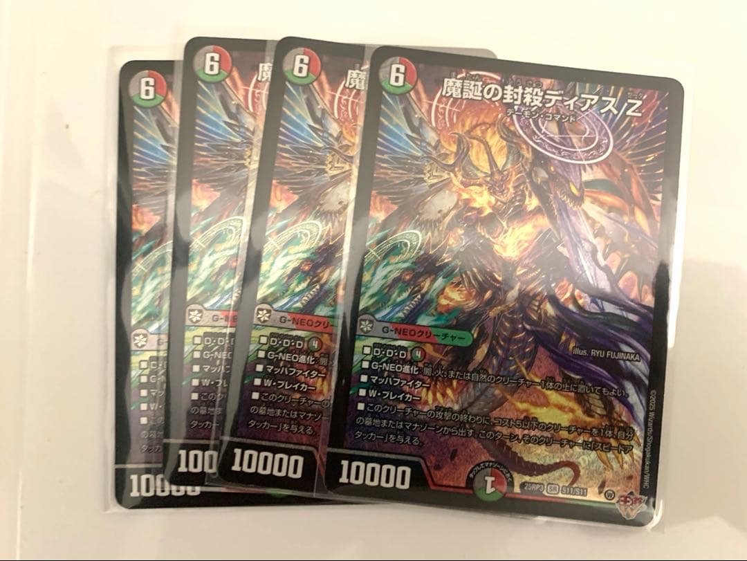 魔誕の封殺ディアスZ　4枚セット 楽天市場】デュエル・マスターズ 魔誕の封殺ディアス Z 【DM25-RP3 S11