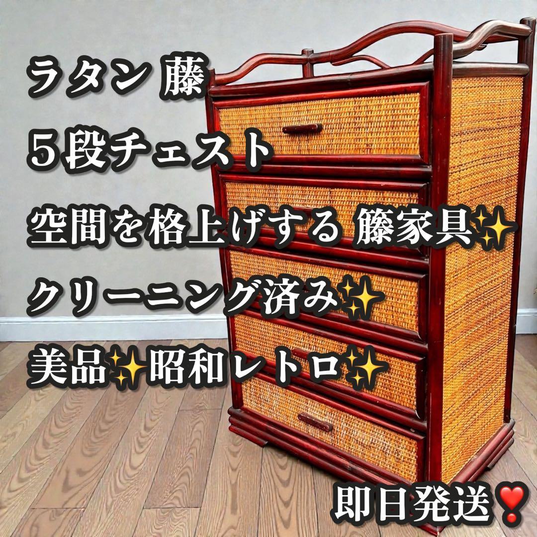 美品✨昭和レトロ✨ラタン 箪笥 5段チェスト 籐家具 和モダン ヴィンテージ 良品】ラタン製 5段チェスト 籐家具 昭和レトロ - メルカリ