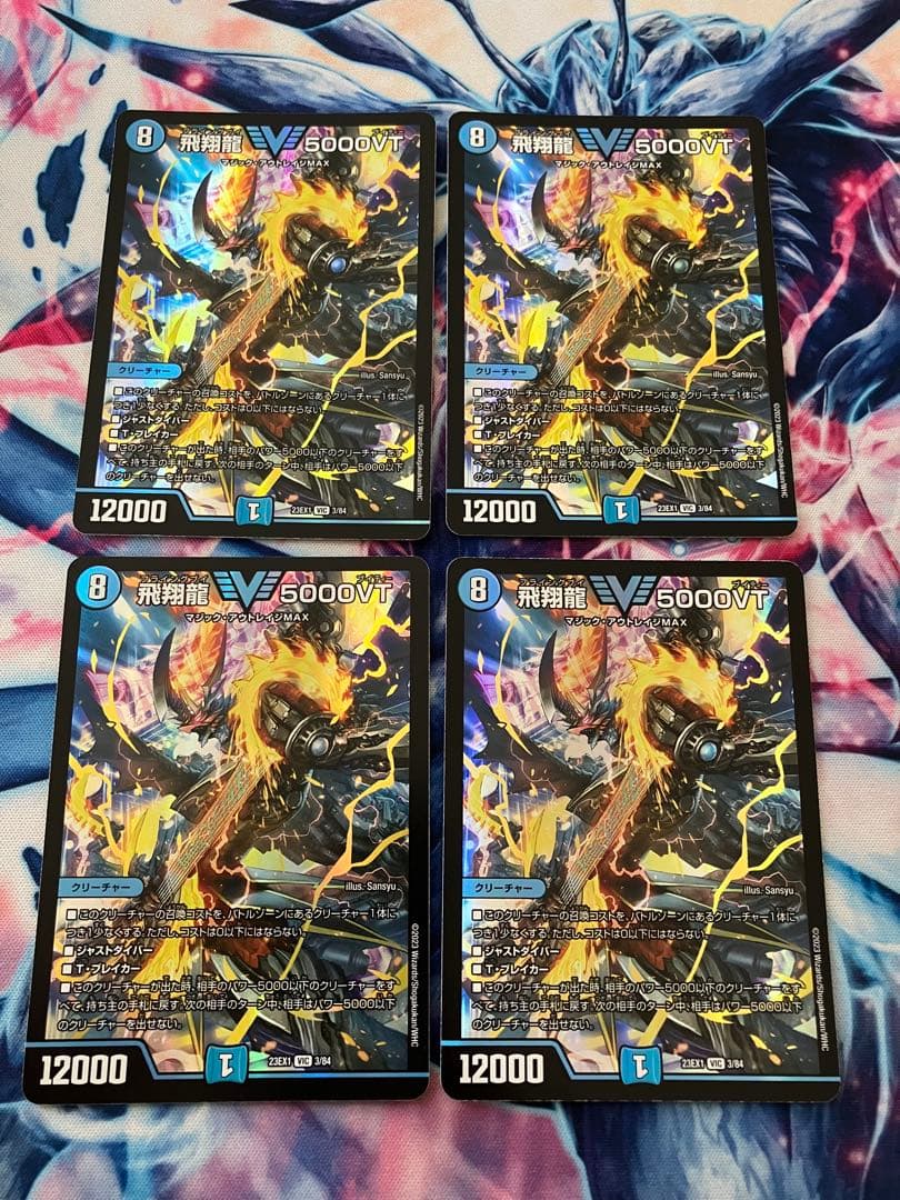 飛翔龍　5000VT 4枚セット 飛翔龍 5000VT(DM23EX1 3/84) | デュエル・マスターズ