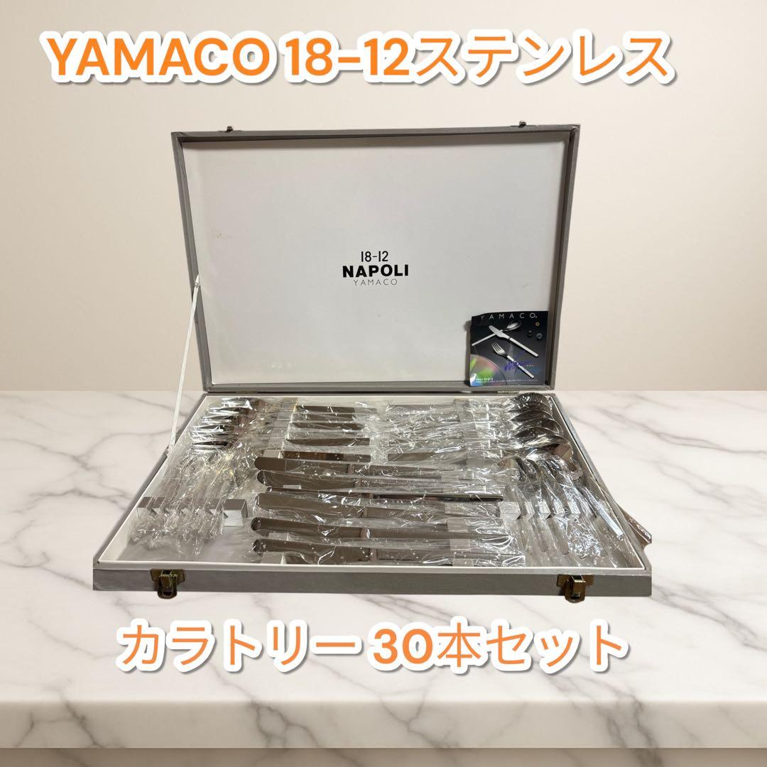 【未使用】YAMACO 18-12ステンレス　カラトリー 30本セット 山崎金属工業／YAMACO フローラ 18-8 ディナーセット25pcs FLS-25N