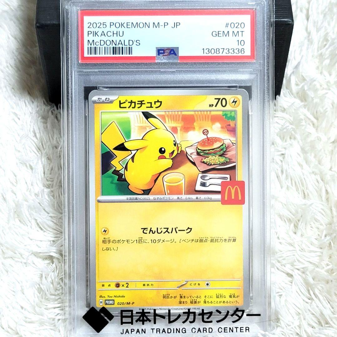 PSA10 ピカチュウ 2025 POKEMON M-P JP ポケモン マック PSA10のマックピカチュウ出てる…マジで綺麗すぎんだろ羨ましすぎるわ