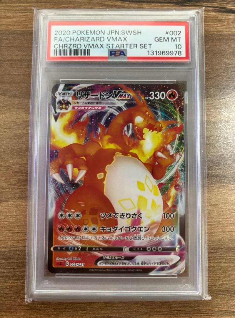 ポケモンカード リザードンVMAX 2020 #002 psa10 PSA10鑑定済〕リザードンVMAX(HR仕様)【P】{104/S-P}