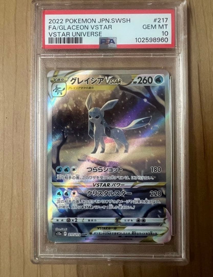グレイシアVSTAR SAR psa鑑定品10 PSA10鑑定済み】PK-S12a-217 グレイシアVSTAR SAR | ポケモンカード
