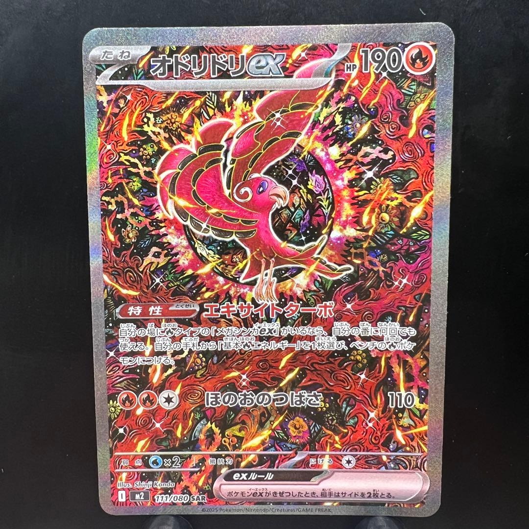 オドリドリex SAR 111/080 インフェルノX オドリドリex SAR [インフェルノX] M2 111/080 傷有り ポケモンカード