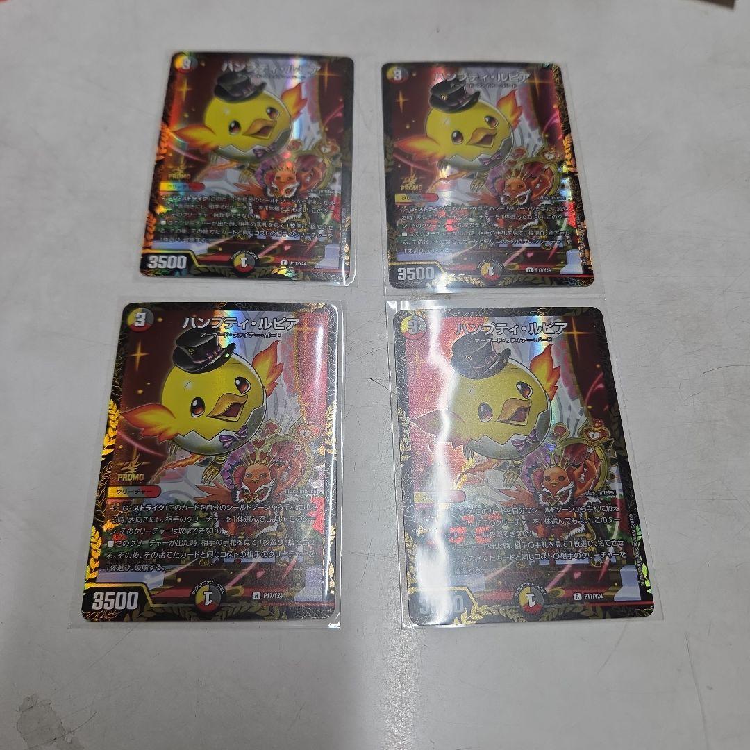 デュエル・マスターズ デュエマ ハンプティ・ルピア×4枚のまとめ売りセット デュエル・マスターズ デュエマ ハンプティ・ルピア×4枚のまとめ売り
