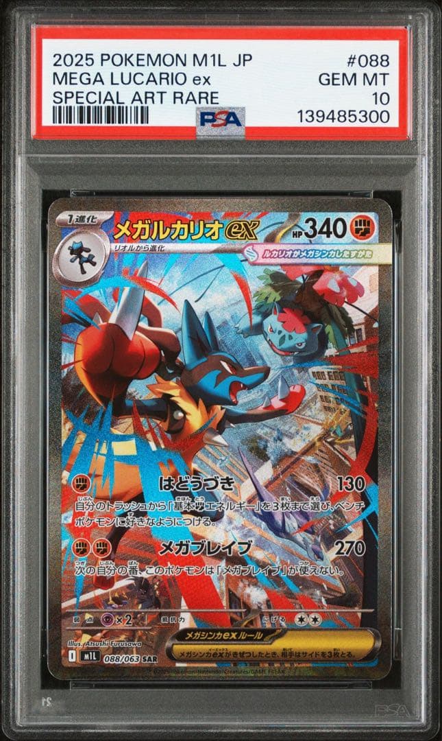【PSA10】メガルカリオ ex sar PSA10 Mega Lucario ex SAR 088/063 ex SR SEQ Mega Brave M1L Pokemon