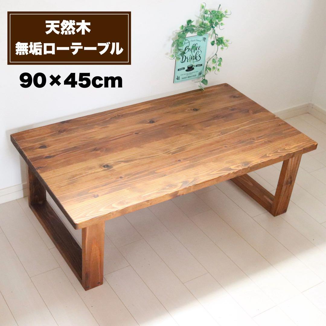 天然木 無垢ローテーブル 90×45cm リビングテーブル 作業机 勉強机 天然木 無垢ローテーブル 90×45cm カフェテーブル コーヒーテーブル