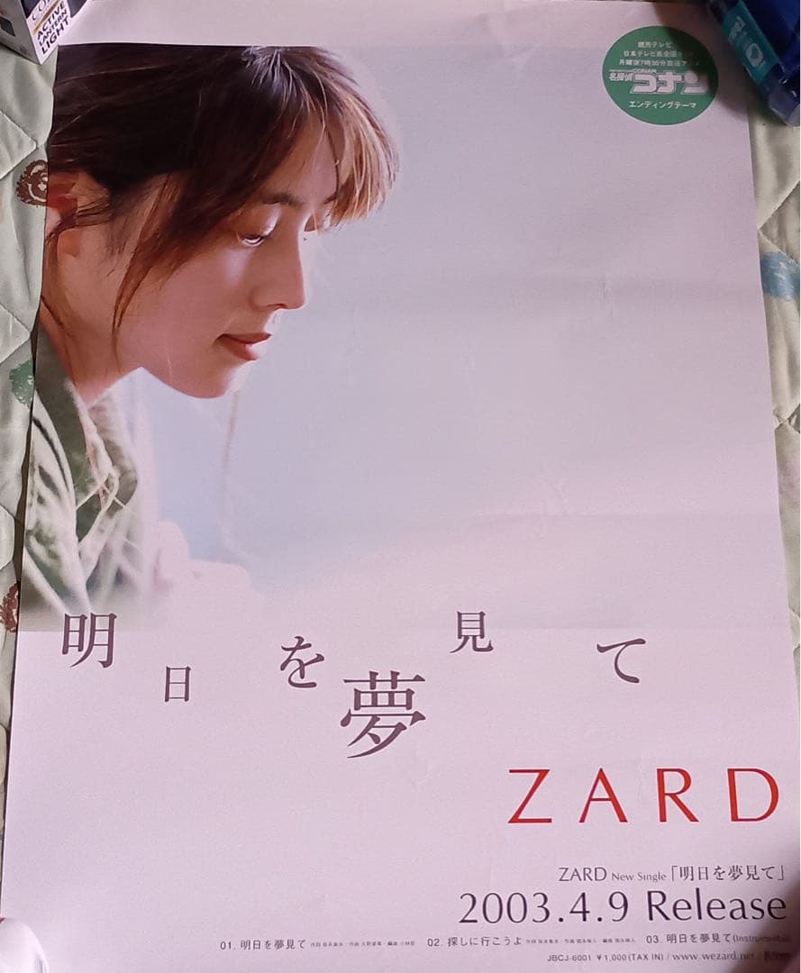 ZARD『明日を夢見て』店頭用ポスター 35・明日を夢見て/ZARD : katsuzo's world