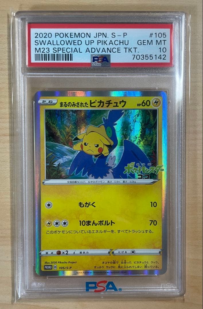 が*迎様 ポケモンカードゲーム まるのみされたピカチュウ プロモ PSA鑑定10 PSA10】ピカチュウ (プロモ) {400/SM-P} [-] - magi通販【ポケモン